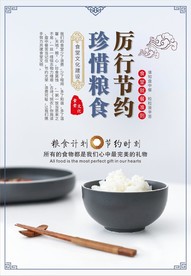 厉行节约珍惜粮食