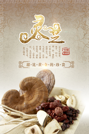 大气中国风复古灵芝宣传海报