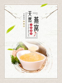 天然燕窝养生滋补补品海报