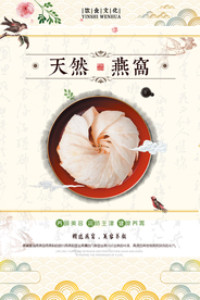 天然燕窝高档补品海报