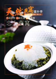 天然燕窝养生滋补海报