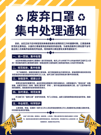 废弃口罩处理通知公益海报素材
