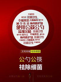 公勺公筷社会公益活动海报素材