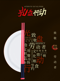 光盘行动社会公益活动海报素材