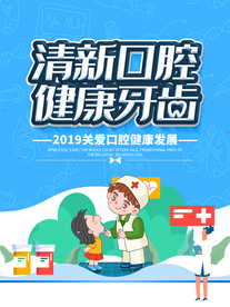 清新口腔社会公益活动海报素材