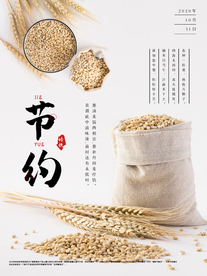 节约粮食社会公益活动海报素材