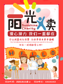 阳光义卖活动宣传海报素材