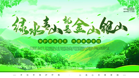 绿水青山社会公益活动海报素材