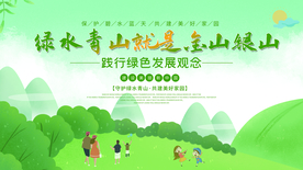 绿水青山社会公益活动海报素材