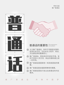 说普通话社会公益活动海报素材