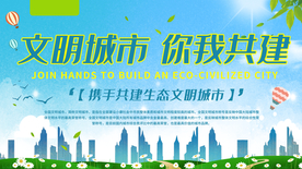 文明城市建设社会公益海报素材