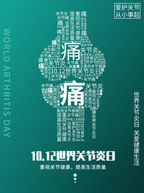 骨痛健康公益活动海报素材