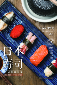 日本寿司食材宣传活动海报素材