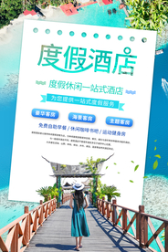 度假酒店促销活动海报素材