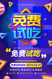 免费试吃促销宣传活动海报素材