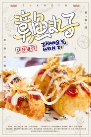 章鱼丸子美食食材活动海报素材