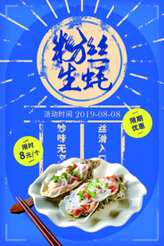 粉丝生蚝美食食材活动海报素材