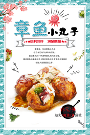 章鱼小丸子美食食材活动海报素材