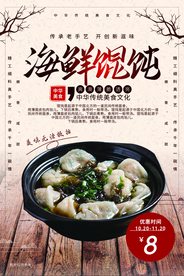 海鲜馄饨美食食材活动海报素材