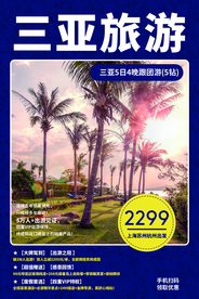 三亚旅游旅行活动海报素材