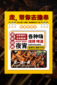 夜市撸串美食促销活动海报素材