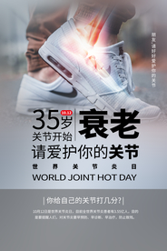 保护关节健康公益活动海报素材