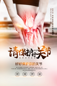 保护关节健康公益活动海报素材