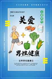 关爱男性健康宣传活动海报素材