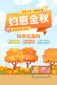 约惠金秋商场促销活动海报素材