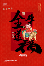 金牛送福新年传统活动海报素材