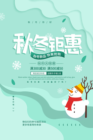 秋冬钜惠商场活动促销海报素材
