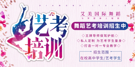 艺考培训招生展板