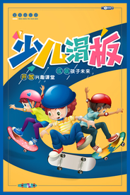 卡通少儿滑板招生促销海报