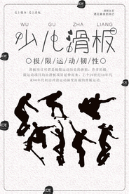 时尚动感少儿滑板海报