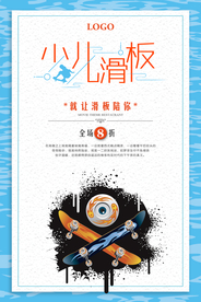 少儿滑板宣传海报