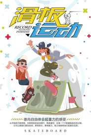 简约扁平卡通化滑板运动海报