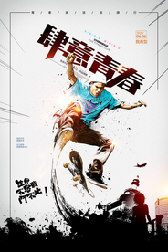 水墨动感手绘滑板运动宣传海报