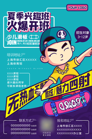 夏季少儿滑板培训班海报