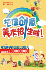 美术培训招生海报