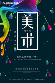 创意油墨喷溅风格美术招生海报