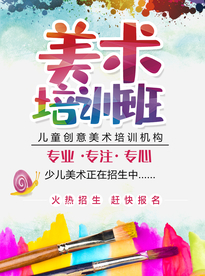 少儿美术培训班海报