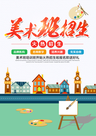 简约卡通美术培训招生海报