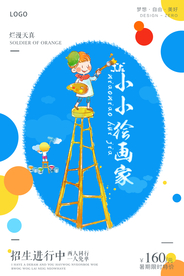 艺术培训小小绘画家海报