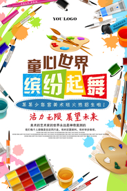 少儿美术招生宣传海报