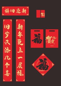 对联 春联