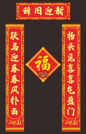 对联 春联