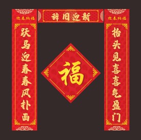 对联 春联