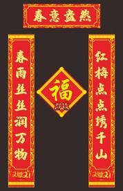 对联 春联