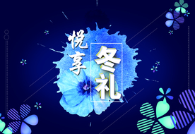 冬 冬季 暖冬 悦享冬礼