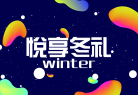 冬 冬季 暖冬 悦享冬礼